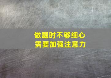 做题时不够细心 需要加强注意力